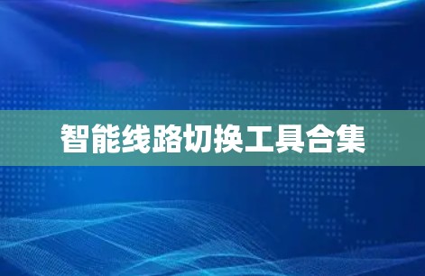 智能线路切换工具合集