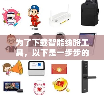 为了下载智能线路工具，以下是一步步的建议