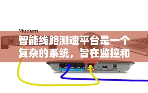 智能线路测速平台是一个复杂的系统，旨在监控和优化电力线路的运行情况，确保电力系统的稳定性和安全性。以下是对该系统的详细分析和总结