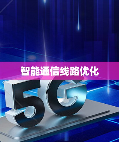 智能通信线路优化