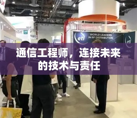 通信工程师，连接未来的技术与责任