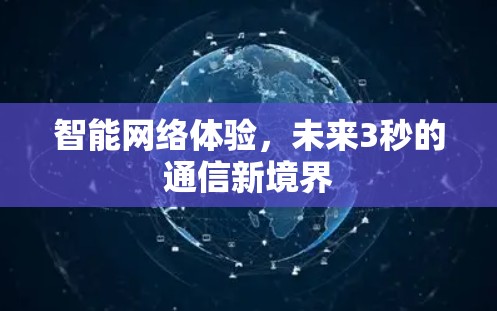 智能网络体验，未来3秒的通信新境界
