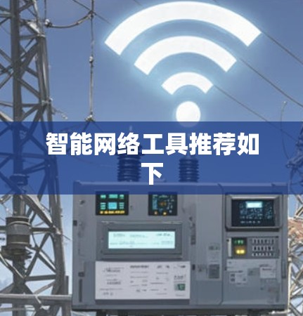智能网络工具推荐如下
