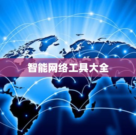 智能网络工具大全