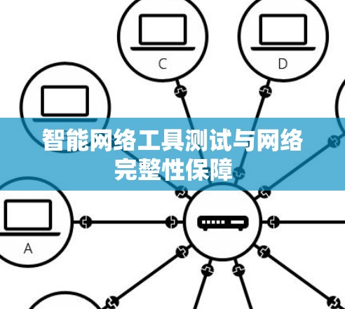智能网络工具测试与网络完整性保障