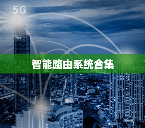 智能路由系统合集