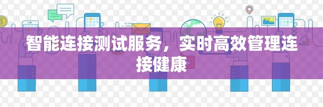 智能连接测试服务，实时高效管理连接健康