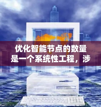 优化智能节点的数量是一个系统性工程，涉及多个维度的考虑。以下是一个结构化的优化步骤指南