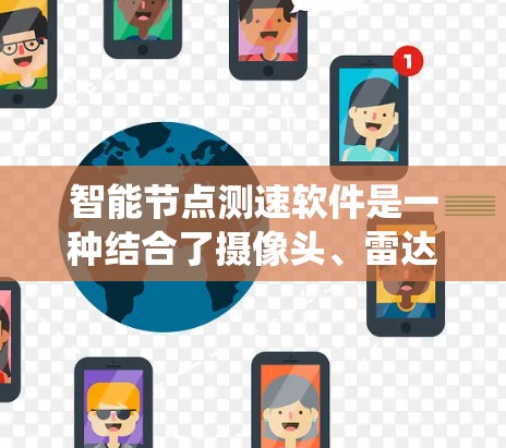 智能节点测速软件是一种结合了摄像头、雷达、传感器和算法的系统，用于检测车辆在高速公路上的行驶状态，并计算车速。以下是详细的总结和建议