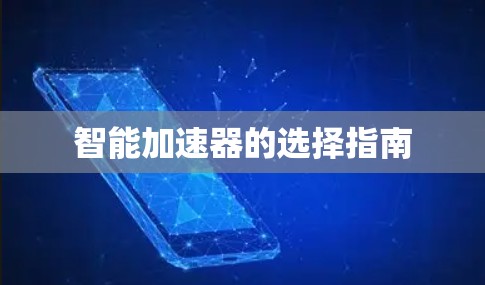 智能加速器的选择指南