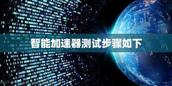 智能加速器测试步骤如下