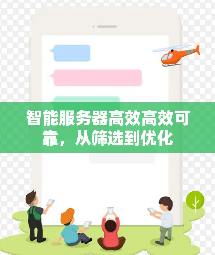 智能服务器高效高效可靠，从筛选到优化