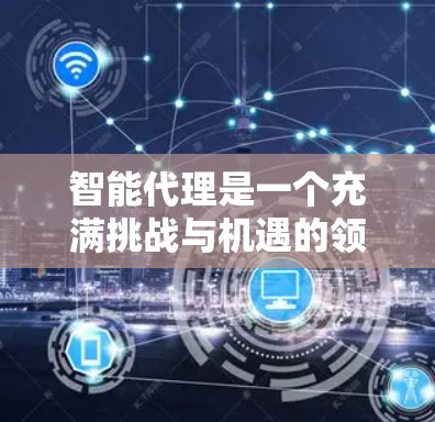 智能代理是一个充满挑战与机遇的领域,涉及从基础数学到高级机器学习和强化学习的知识。以下是逐步的学习计划和建议,帮助你更好地掌握智能代理 智能代理是一个充满挑战与机遇的领域,涉及从基础数学到高级机器学习和强化学习的知识。以下是逐步的学习计划和建议,帮助你更好地掌握智能代理