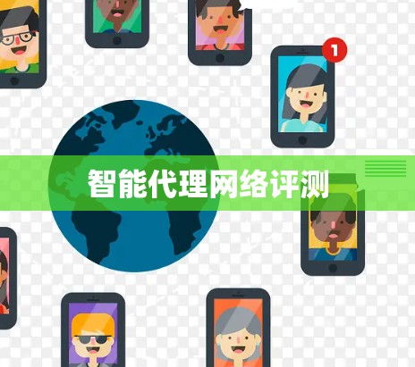 智能代理网络评测