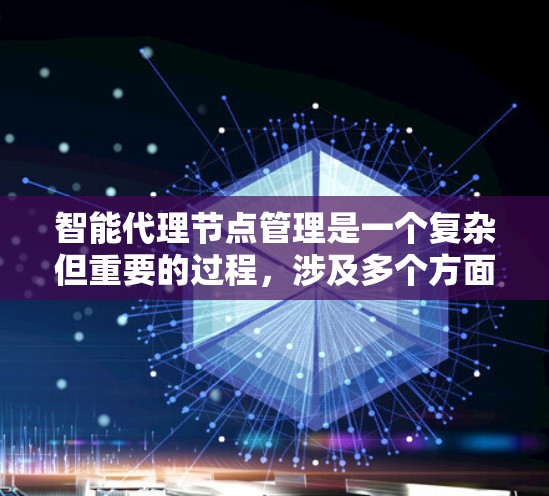 智能代理节点管理是一个复杂但重要的过程,涉及多个方面和技术。以下是对智能代理节点管理的一步步指南 智能代理节点管理是一个复杂但重要的过程,涉及多个方面和技术。以下是对智能代理节点管理的一步步指南