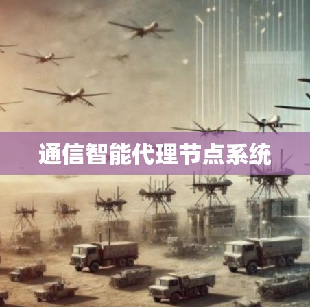 通信智能代理节点系统