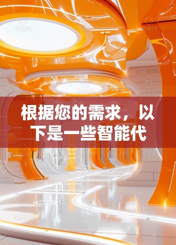 根据您的需求,以下是一些智能代理工具的推荐,供您选择和下载 根据您的需求,以下是一些智能代理工具的推荐,供您选择和下载
