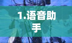 1.语音助手 1.语音助手