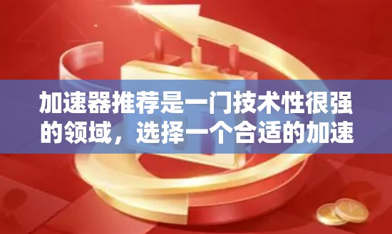加速器推荐是一门技术性很强的领域，选择一个合适的加速器能够极大提升你的项目性能。以下是一些推荐的加速器品牌和型号，供你参考
