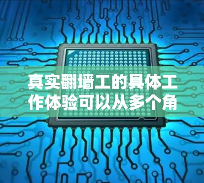 真实翻墙工的具体工作体验可以从多个角度进行分析，以下是一些可能的体验和观点