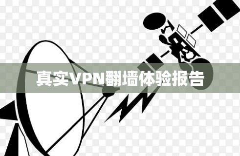 真实VPN翻墙体验报告