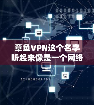章鱼VPN这个名字听起来像是一个网络威胁工具,可能有一些不确定的信息。为了提供准确的信息,建议您先确认章鱼VPN是否是一个合法的软件或工具,如果不是,不要下载任何软件,以免造成不必要的风险 章鱼VPN这个名字听起来像是一个网络威胁工具,可能有一些不确定的信息。为了提供准确的信息,建议您先确认章鱼VPN是否是一个合法的软件或工具,如果不是,不要下载任何软件,以免造成不必要的风险