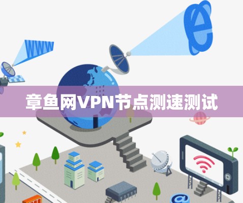 章鱼网VPN节点测速测试