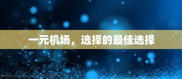 一元机场，选择的最佳选择