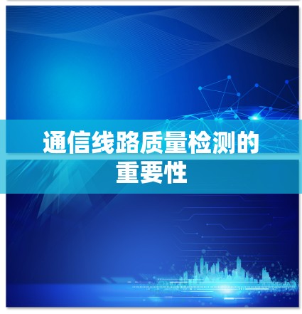 通信线路质量检测的重要性