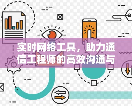 实时网络工具,助力通信工程师的高效沟通与安全防护 实时网络工具,助力通信工程师的高效沟通与安全防护