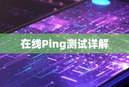 在线Ping测试详解 在线Ping测试详解