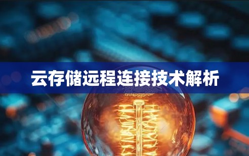 云存储远程连接技术解析 云存储远程连接技术解析