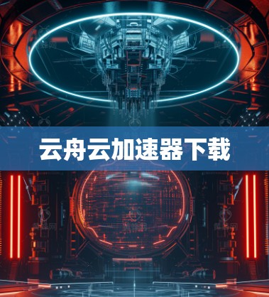 云舟云加速器下载