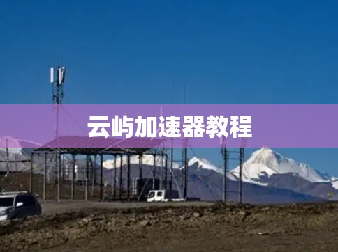 云屿加速器教程 云屿加速器教程