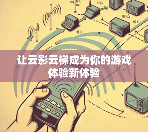 让云影云梯成为你的游戏体验新体验