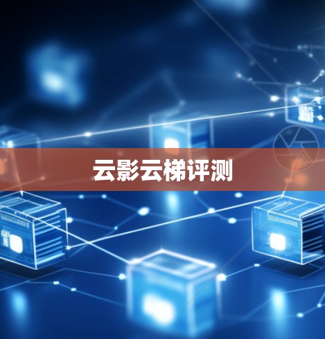 云影云梯评测