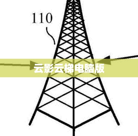 云影云梯电脑版