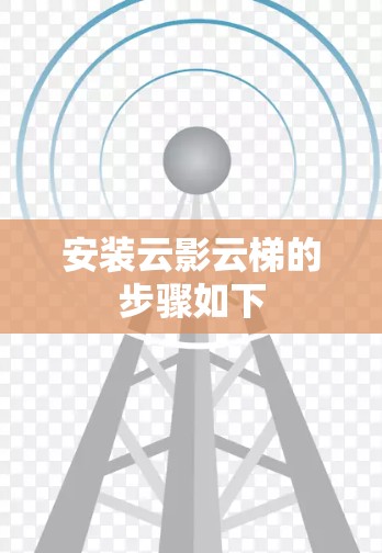 安装云影云梯的步骤如下