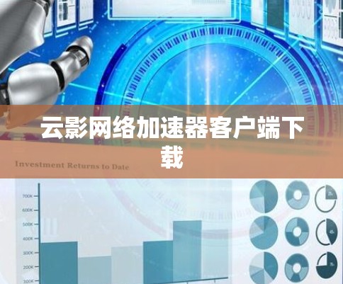 云影网络加速器客户端下载
