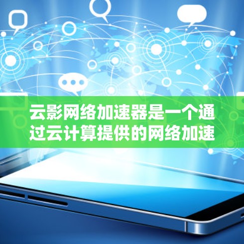 云影网络加速器是一个通过云计算提供的网络加速服务,旨在提升网络连接的性能和稳定性。以下是对云影网络加速器节点推荐的详细分析 云影网络加速器是一个通过云计算提供的网络加速服务,旨在提升网络连接的性能和稳定性。以下是对云影网络加速器节点推荐的详细分析