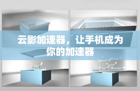 云影加速器,让手机成为你的加速器 云影加速器,让手机成为你的加速器
