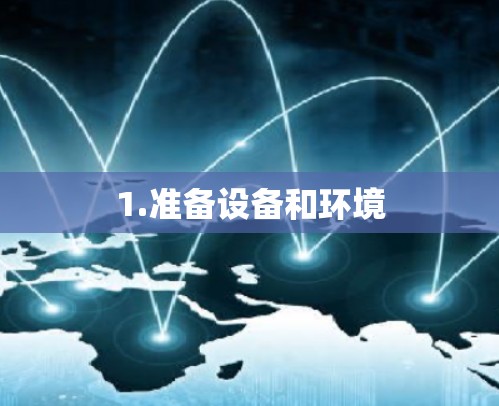 1.准备设备和环境