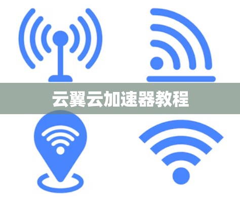 云翼云加速器教程