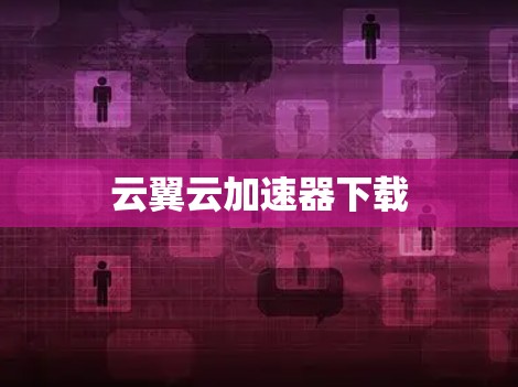 云翼云加速器下载