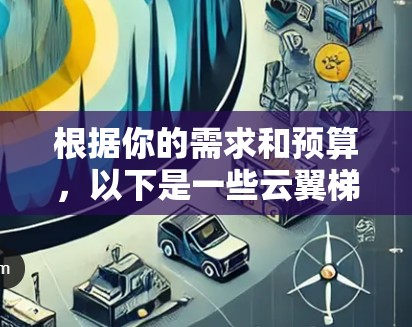 根据你的需求和预算，以下是一些云翼梯子节点的推荐，结合了稳定性和高可用性的考虑
