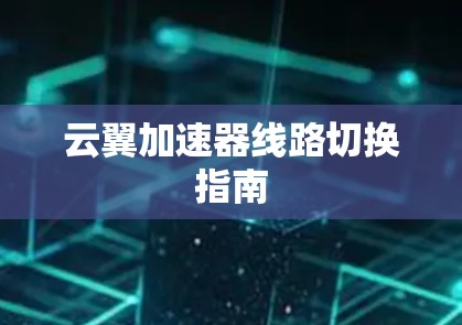 云翼加速器线路切换指南