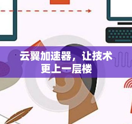 云翼加速器，让技术更上一层楼