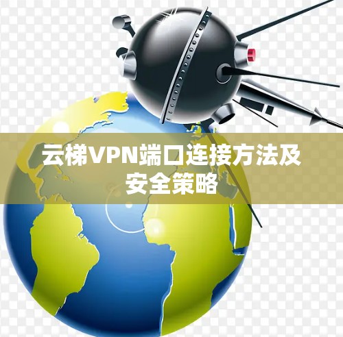 云梯VPN端口连接方法及安全策略