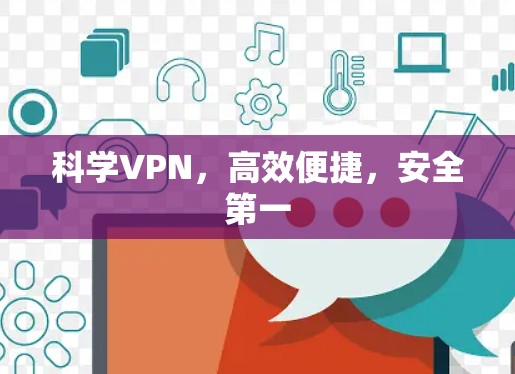 科学VPN,高效便捷,安全第一 科学VPN,高效便捷,安全第一
