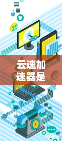云速加速器是一个通过连接云服务器来加速网页加载速度的工具,旨在提升用户体验。以下是详细的使用指南 云速加速器是一个通过连接云服务器来加速网页加载速度的工具,旨在提升用户体验。以下是详细的使用指南